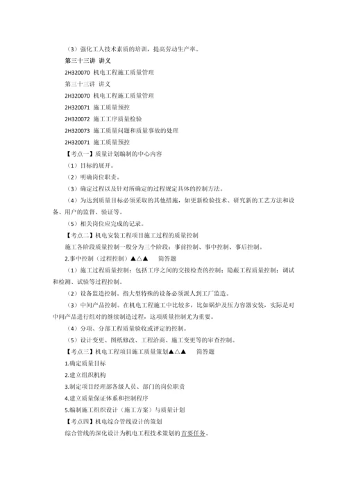 二级建造师机电实务15.docx