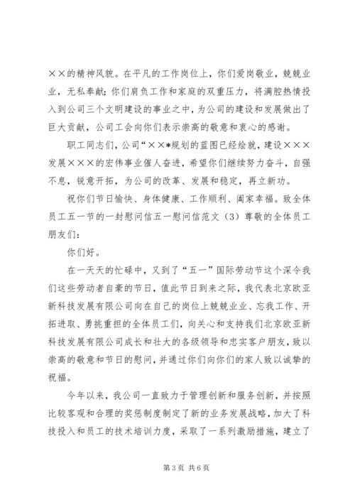公司五一慰问信 (3).docx
