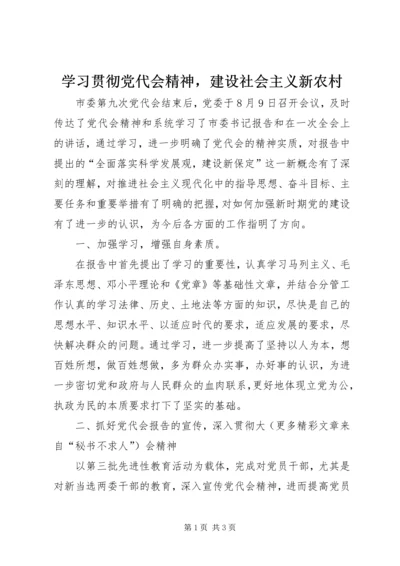 学习贯彻党代会精神，建设社会主义新农村 (2).docx