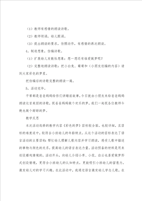 幼儿园小班语言活动教案：彩色的梦