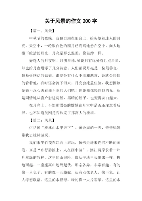 关于风景的作文200字.docx