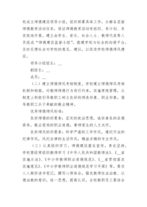 学校师德师风建设工作计划最新9篇范文.docx