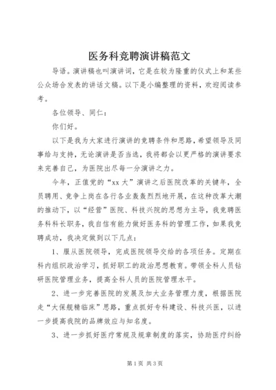 医务科竞聘演讲稿范文.docx