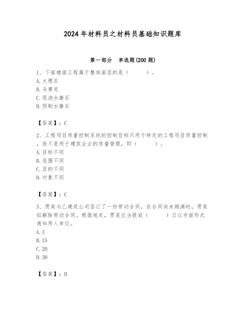 2024年材料员之材料员基础知识题库附参考答案（b卷）.docx