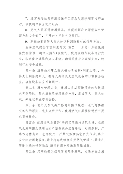 厨房燃气安全管理制度范文.docx