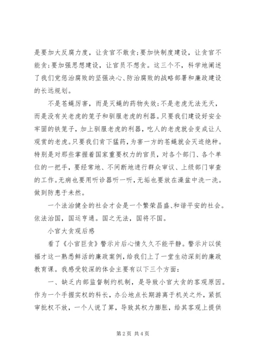 小官巨贪观后感.docx