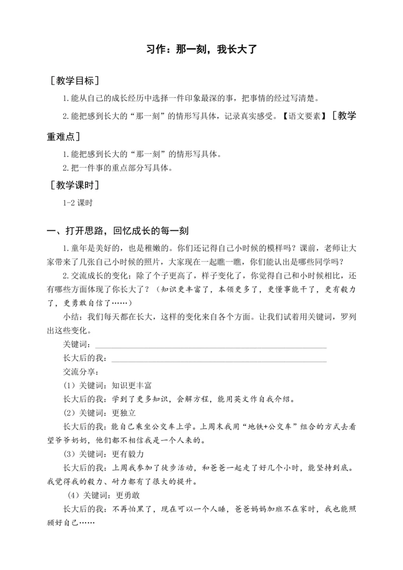 统编版五下习作  那一刻，我长大了（教案含反思）