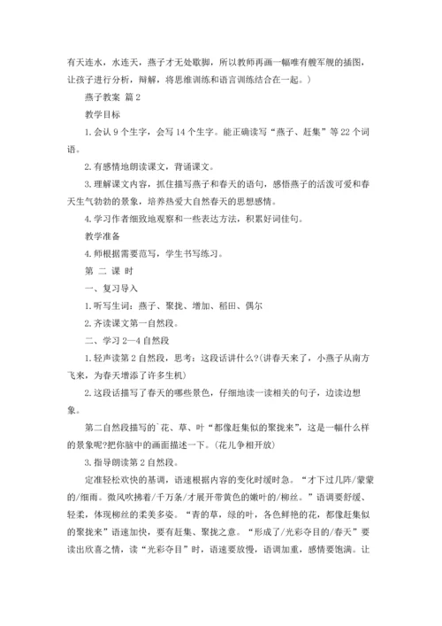 燕子教案范文集锦8篇.docx