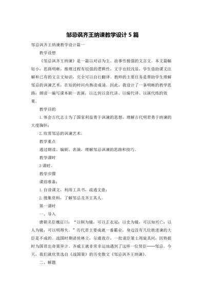 邹忌讽齐王纳谏教学设计5篇.docx