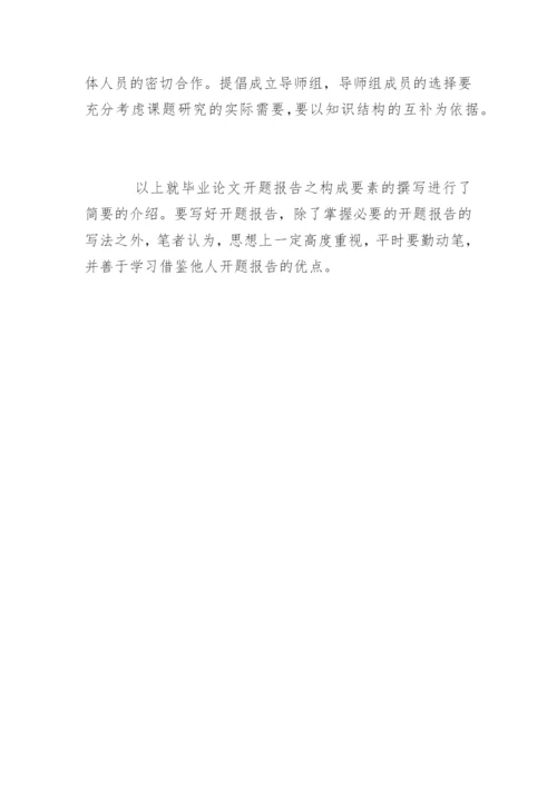 毕业论文开题报告格式与写作技巧.docx