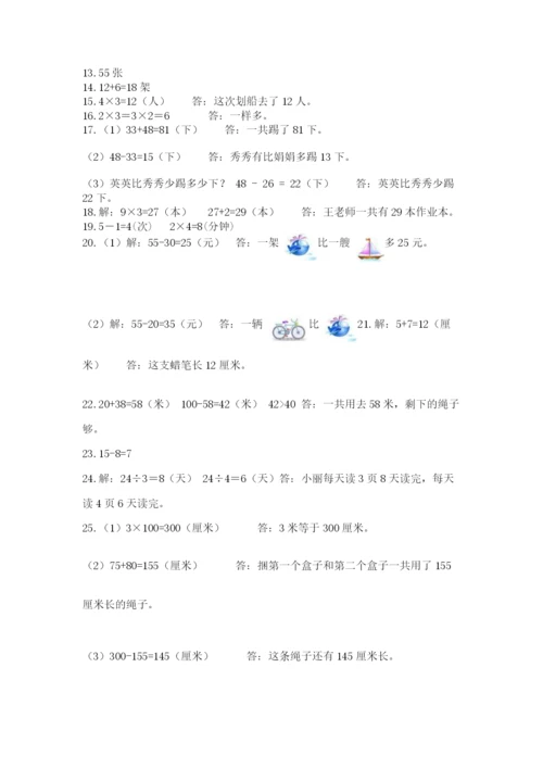 二年级上册数学解决问题50道附参考答案（典型题）.docx