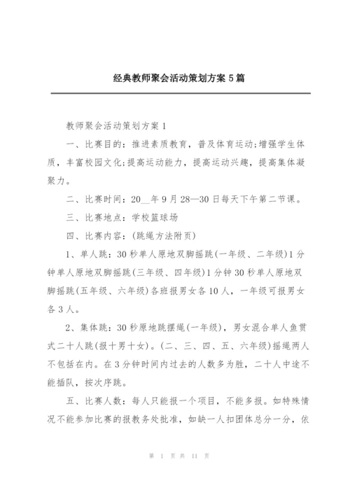 经典教师聚会活动策划方案5篇.docx