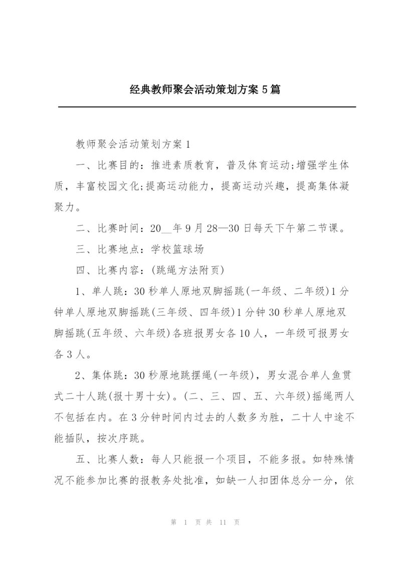 经典教师聚会活动策划方案5篇.docx