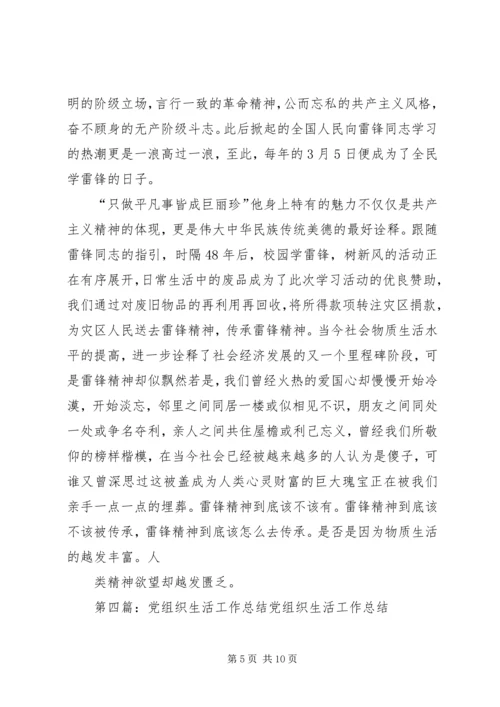 党组织生活总结.docx
