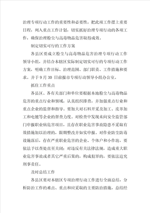 粉尘与高毒物品危害治理专项行动工作方案