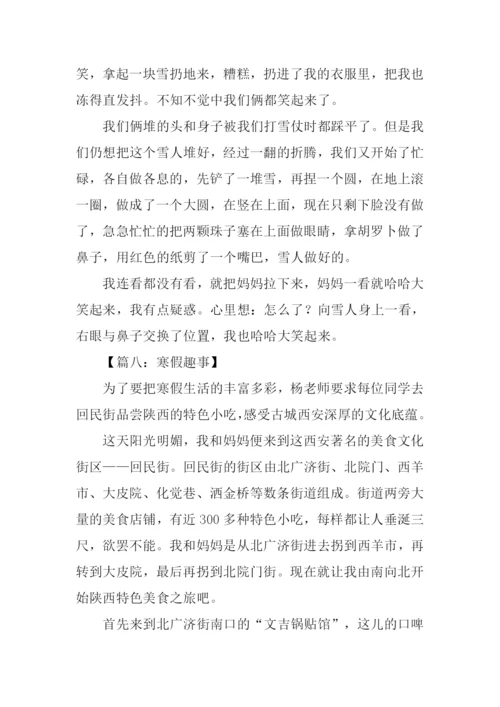 寒假趣事作文150字.docx