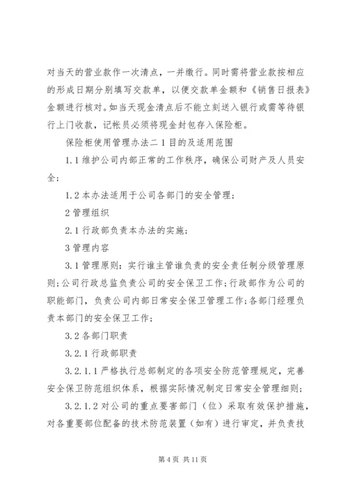 保险柜使用管理办法.docx