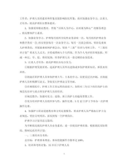 精编之护理学习计划书范文6篇.docx