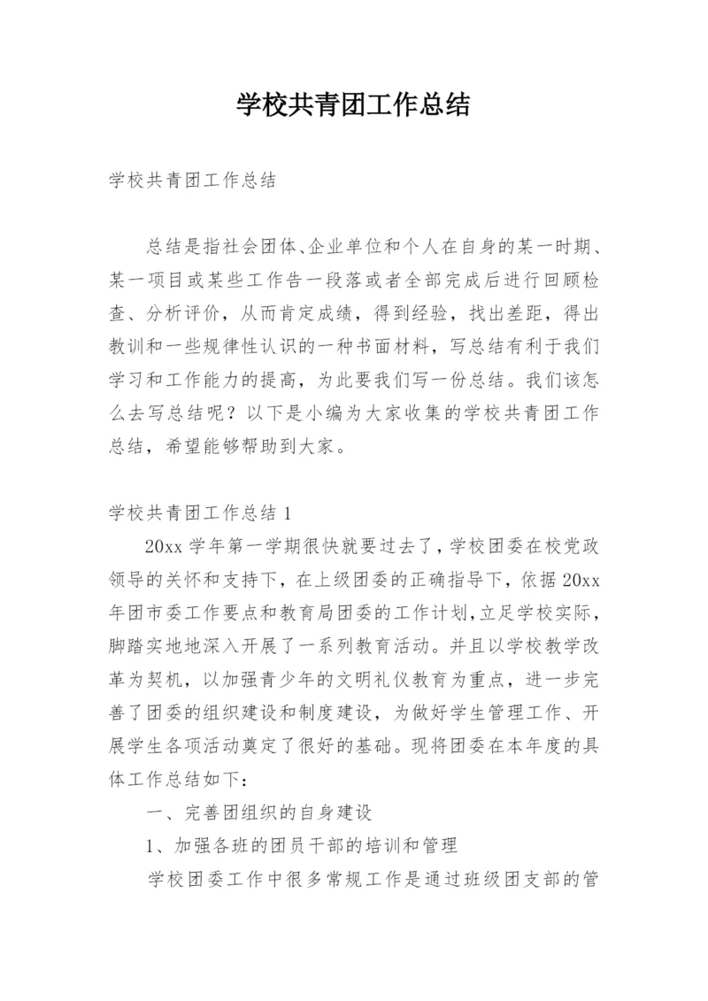 学校共青团工作总结.docx