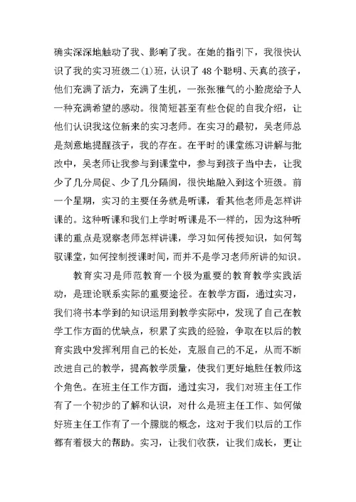 小学班主任实习报告模板参考