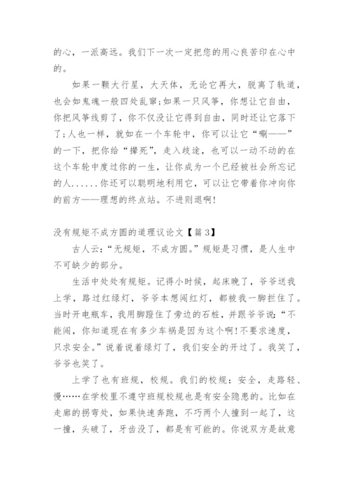 没有规矩不成方圆的道理议论文.docx