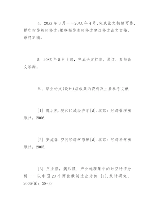 经济管理学论文开题报告.docx