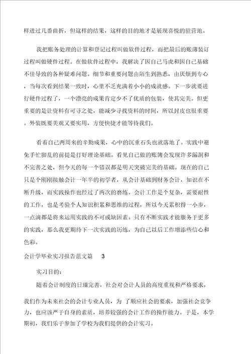 会计学毕业实习报告范文