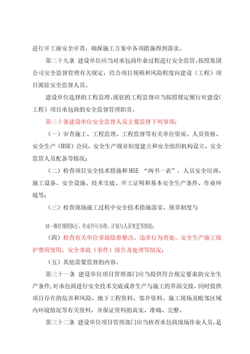 承包商安全监督管理办法