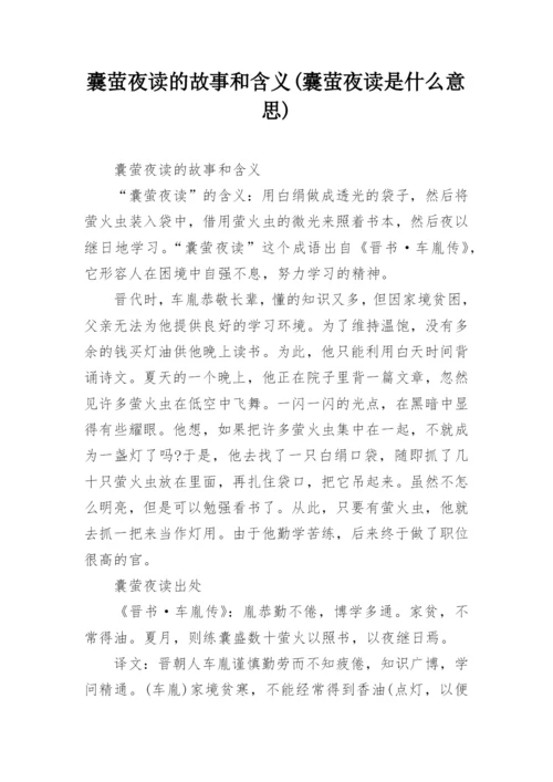 囊萤夜读的故事和含义(囊萤夜读是什么意思).docx