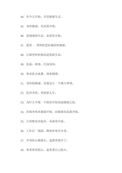 澡堂文化宣传标语