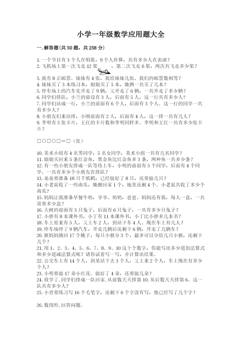 小学一年级数学应用题大全含答案(研优卷).docx