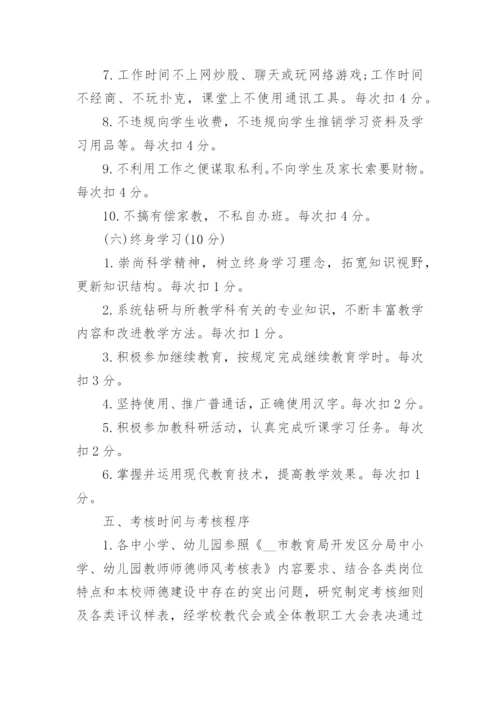 教师师德师风评比考核制度明细.docx