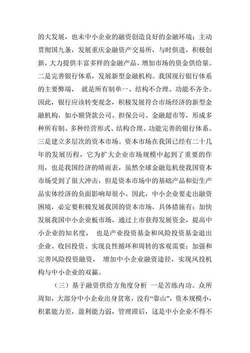 新经济形势下中小企业融资现状及其对策