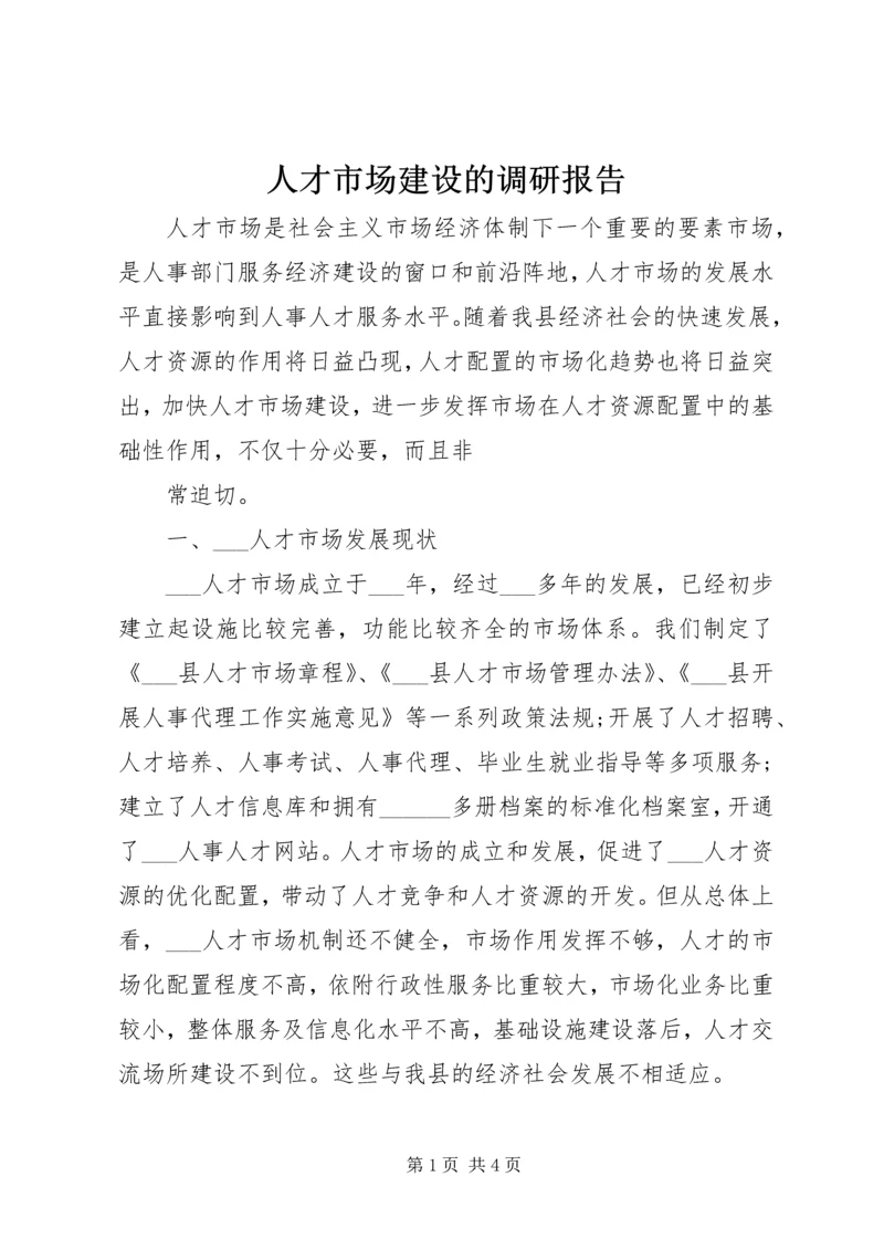 人才市场建设的调研报告.docx