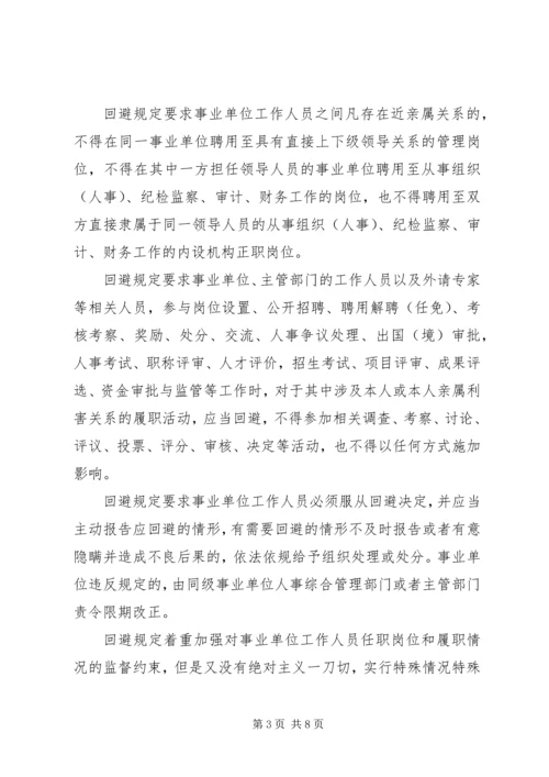 学习《事业单位人事管理回避规定》心得感悟五篇.docx