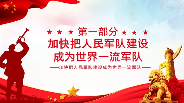 人民军队建设成为世界一流军队部队航母PPT