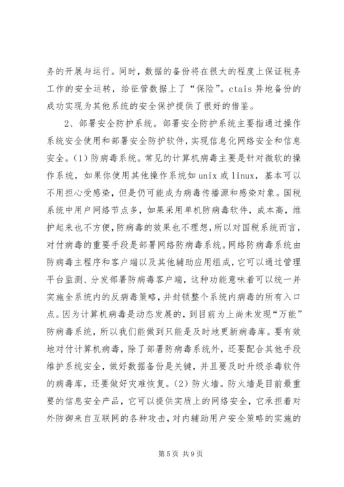 国税局信息化建设调研报告.docx