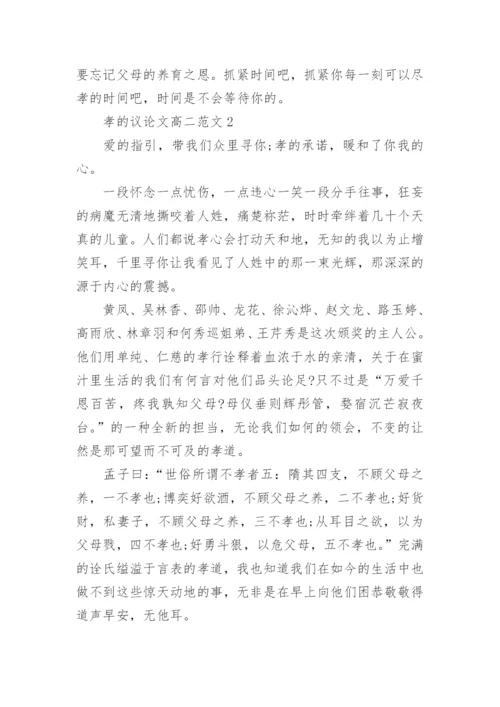 孝的议论文高二范文2021五篇.docx