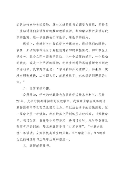 小学数学教师经验发言稿（6篇）.docx