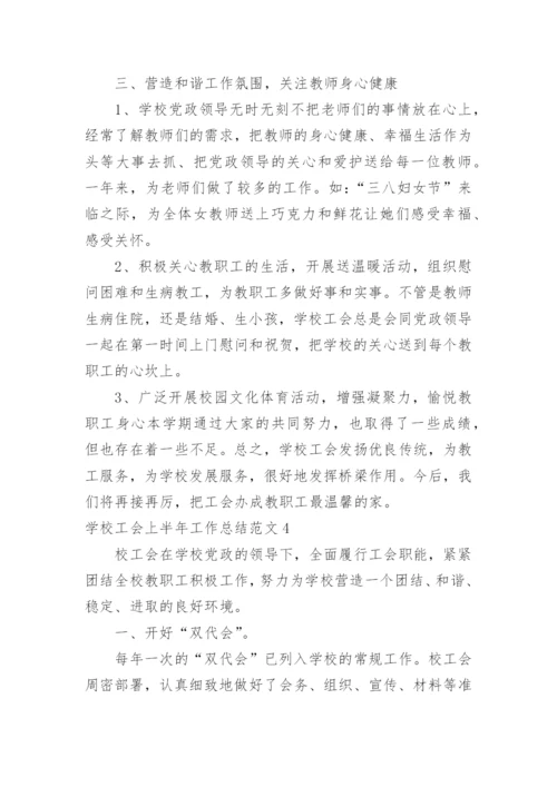 学校工会上半年工作总结.docx