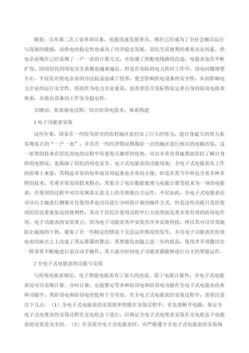 装表接电过程中综合防窃电技术体系的构建1.docx