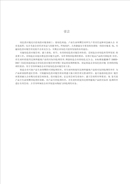绿色制造制造企业绿色供应链管理回收利用标准全文及编制说明
