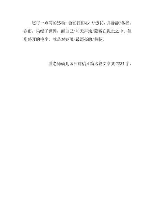 爱老师幼儿园演讲稿4篇
