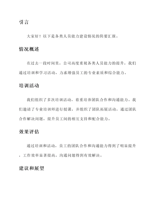 各类人员能力建设情况汇报