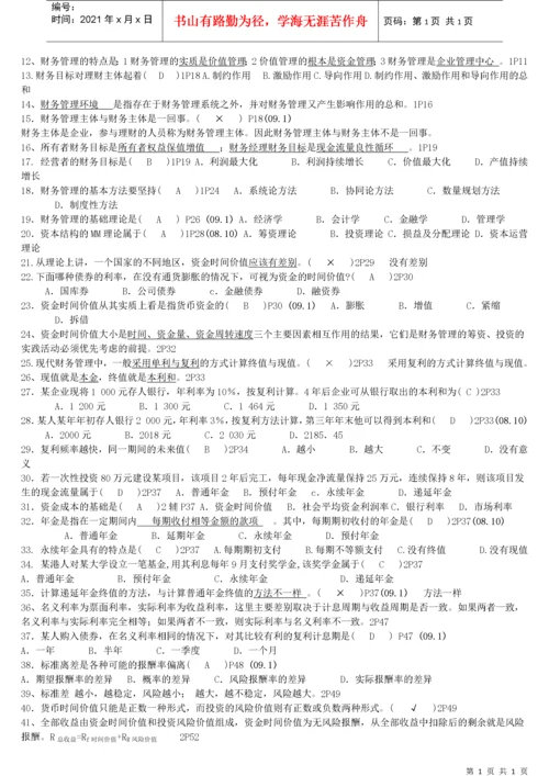 27092财务管理学总复习资料.docx