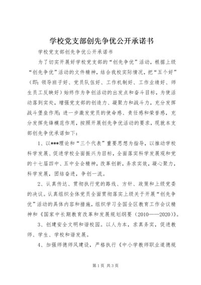 学校党支部创先争优公开承诺书 (2).docx