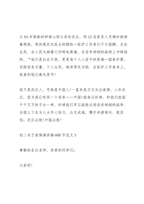 初二关于疫情演讲稿600字范文.docx