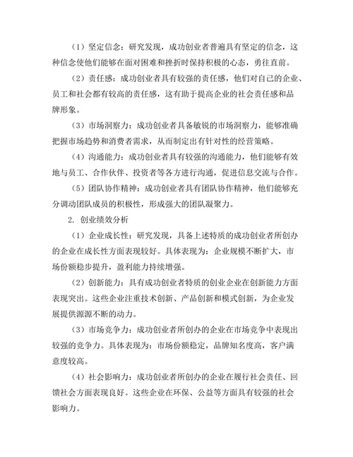 成功创业者特质与创业绩效的关系研究