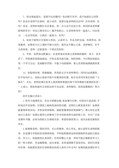 初中生操行评语（5篇）.docx