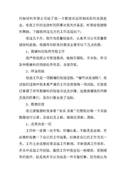 检验员年终总结 1